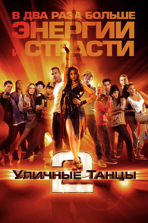 Poster for Уличные танцы 2