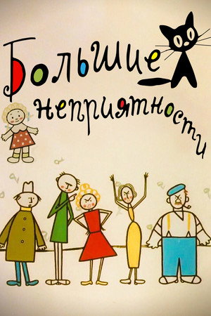 Poster for Большие неприятности
