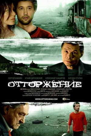 Poster for Отторжение