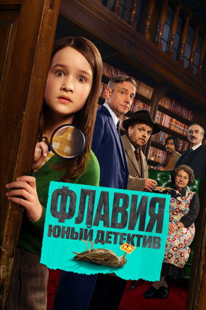 Poster for Флавия