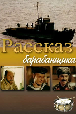 Poster for Рассказ барабанщика