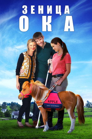 Poster for Зеница Ока