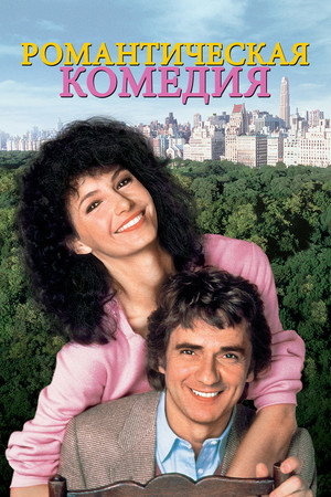 Poster for Романтическая комедия