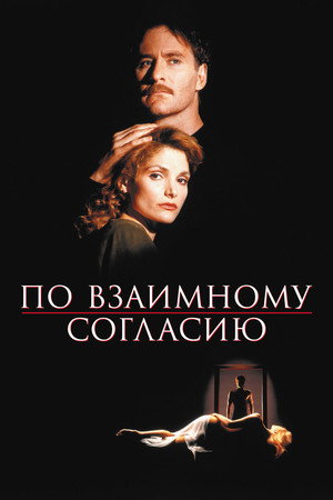 Poster for По взаимному согласию