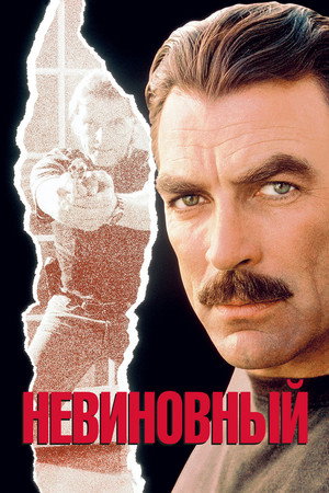 Poster for Невиновный
