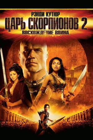 Poster for Царь скорпионов 2: Восхождение воина