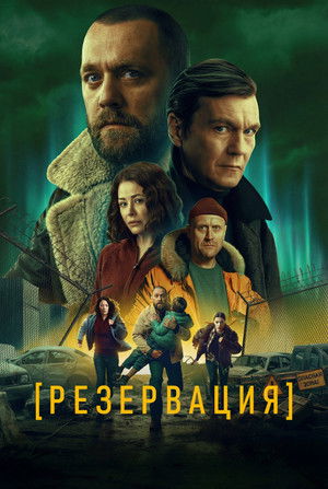 Poster for Резервация