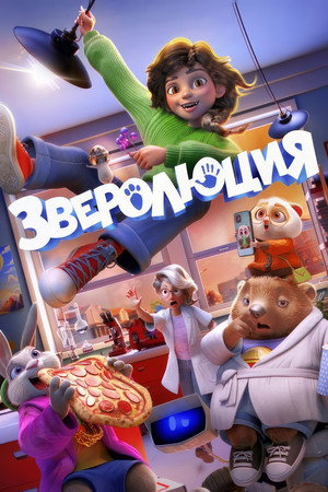 Poster for Зверолюция