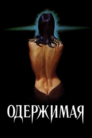 Poster for Possession