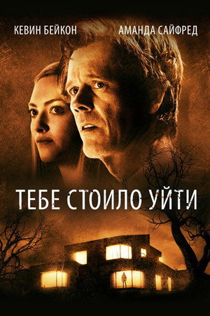 Poster for Тебе стоило уйти