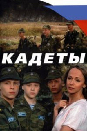 Poster for Кадеты