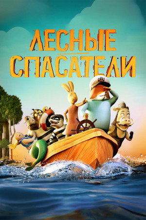 Poster for Лесные спасатели