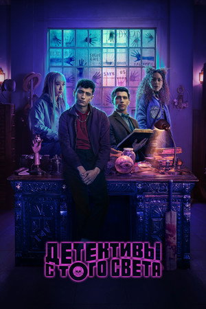 Poster for Детективы с того света