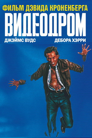Poster for Видеодром