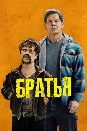 Poster for Братья