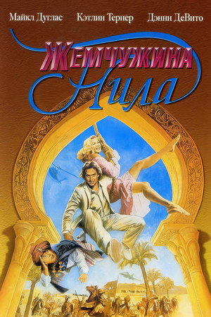 Poster for Жемчужина Нила