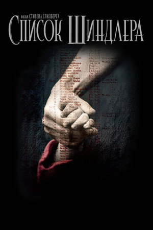 Poster for Список Шиндлера