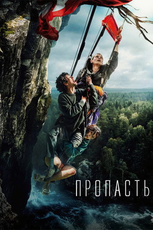Poster for Пропасть