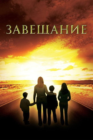 Poster for Завещание