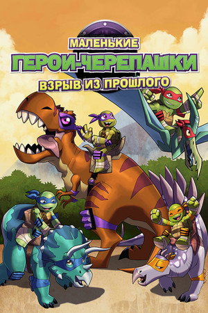 Poster for Half-Shell Heroes: Blast to the Past
