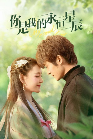 Poster for Ты – моя вечная звезда