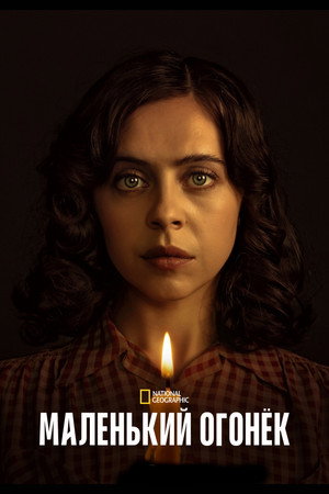 Poster for Маленький огонёк