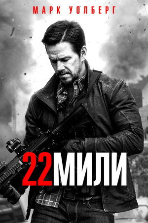 Poster for Mile 22