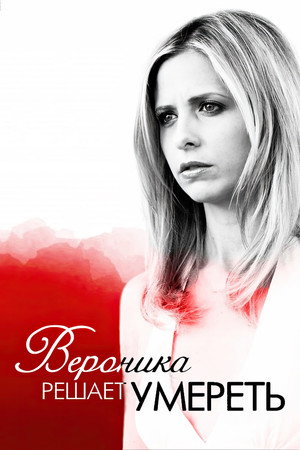 Poster for Вероника решает умереть