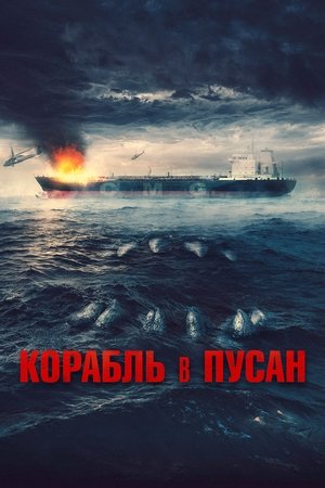 Poster for Корабль в Пусан