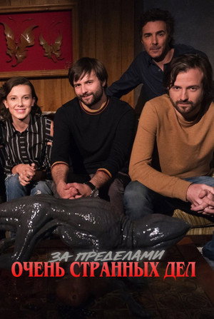 Poster for За пределами «Очень странных дел»