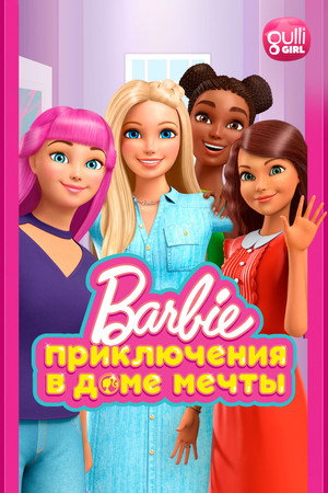 Poster for Barbie: Dreamhouse Adventures