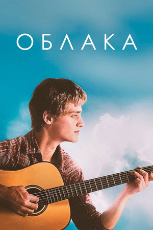 Poster for Облака
