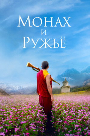 Poster for Монах и ружьё