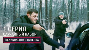 Poster for Случайный набор