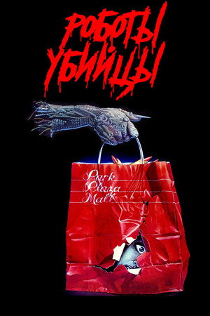 Poster for Chopping Mall