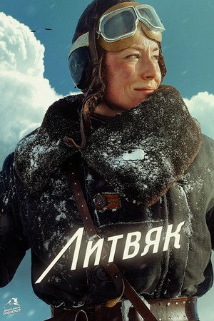 Poster for Литвяк