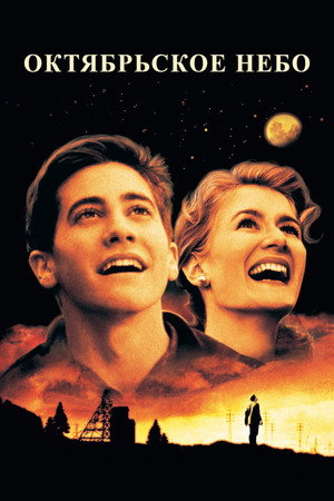 Poster for Октябрьское небо