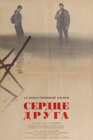 Poster for Сердце друга
