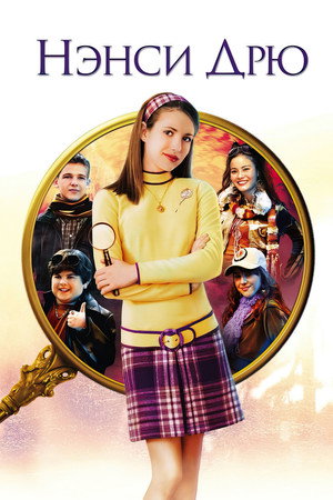Poster for Нэнси Дрю