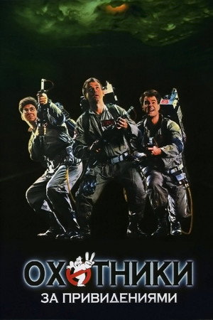 Poster for Охотники за привидениями