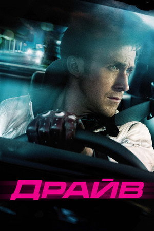 Poster for Drive