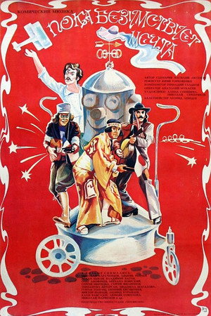 Poster for Пока безумствует мечта