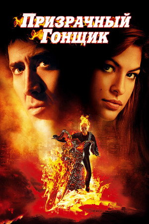 Poster for Призрачный гонщик