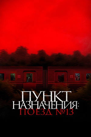 Poster for Пункт назначения: Поезд №13