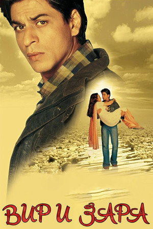 Poster for Вир и Зара