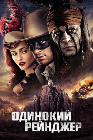 Poster for Одинокий рейнджер