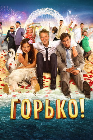 Poster for Горько!