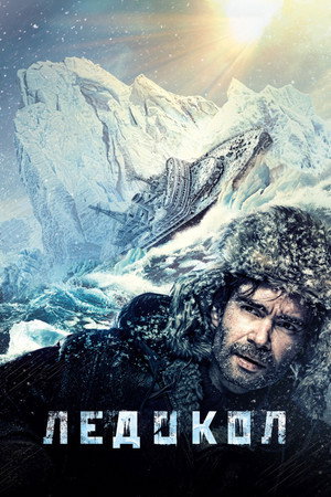 Poster for Ледокол