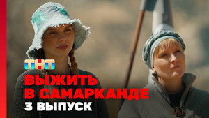 Poster for 3 выпуск