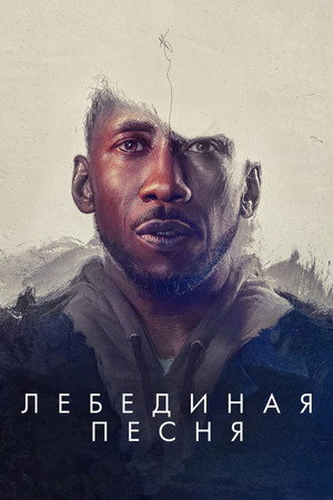 Poster for Лебединая песня